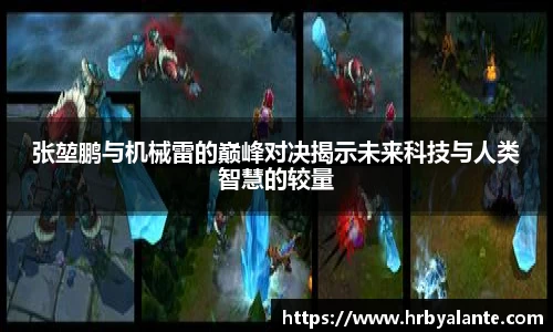 张堃鹏与机械雷的巅峰对决揭示未来科技与人类智慧的较量