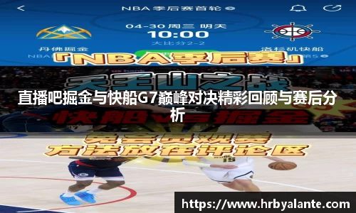 直播吧掘金与快船G7巅峰对决精彩回顾与赛后分析