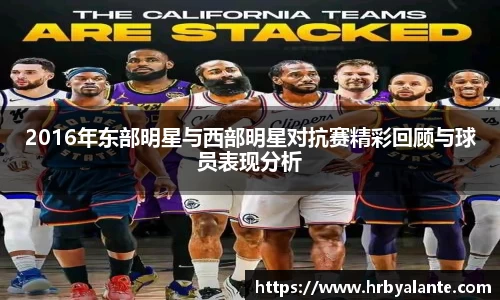 2016年东部明星与西部明星对抗赛精彩回顾与球员表现分析