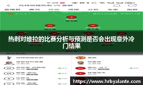 热刺对维拉的比赛分析与预测是否会出现意外冷门结果