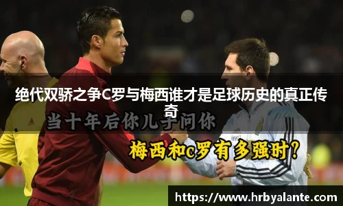 绝代双骄之争C罗与梅西谁才是足球历史的真正传奇